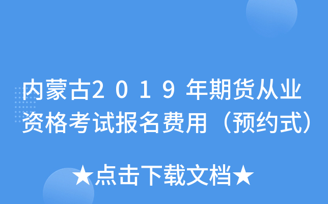 内蒙古2019年期货从业资格考试报名费用（预约式）