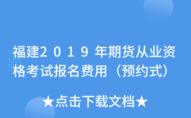 福建2019年期货从业资格考试报名费用（预约式）