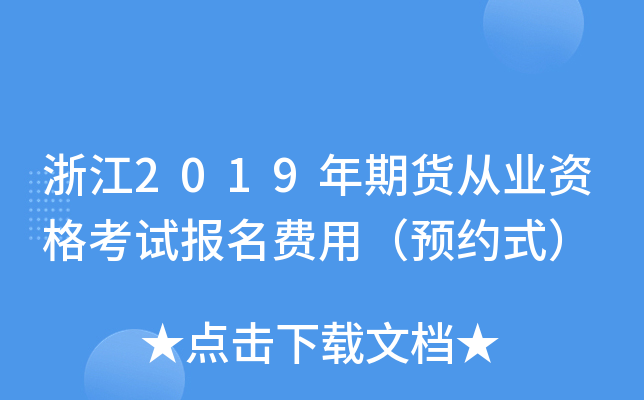 浙江2019年期货从业资格考试报名费用（预约式）
