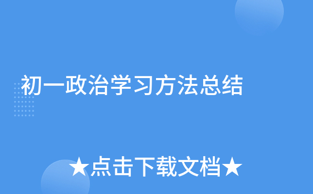 初一政治开云kaiyun(中国)习方法总结