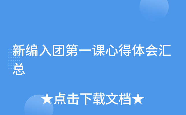 新编入团第一课心得体会汇总