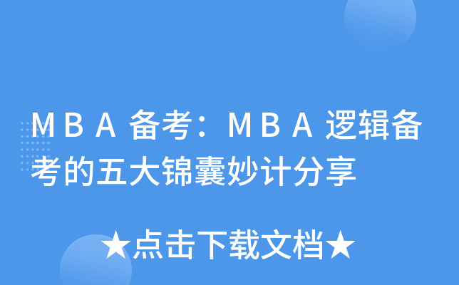 MBA备考：MBA逻辑备考的五大锦囊妙计分享