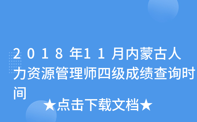 2018年11月内蒙古人力资源管理师四级成绩查询时间