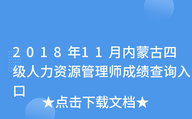 2018年11月内蒙古四级人力资源管理师成绩查询入口