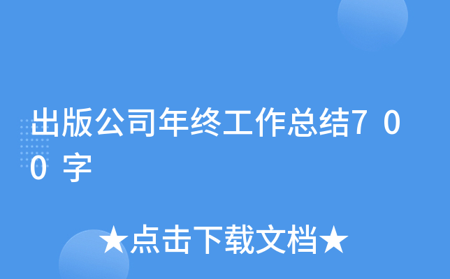出版公司年终工作总结700字