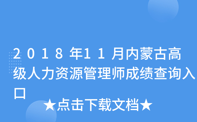 2018年11月内蒙古高级人力资源管理师成绩查询入口