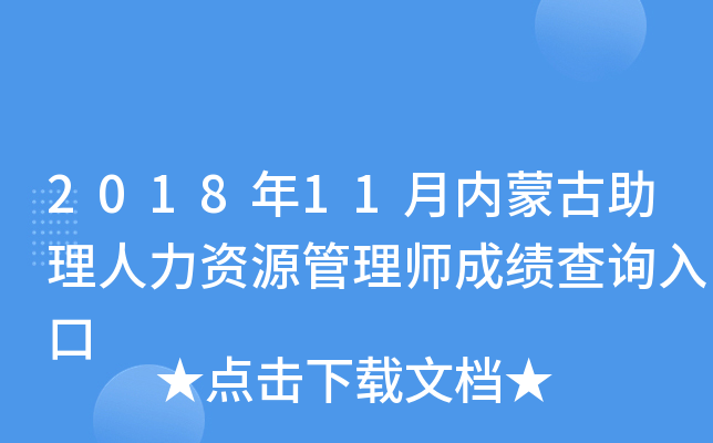 2018年11月内蒙古助理人力资源管理师成绩查询入口