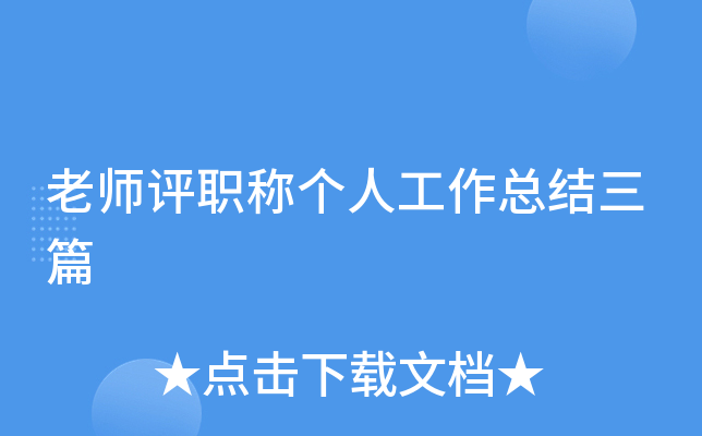 老师评职称个人工作总结三篇