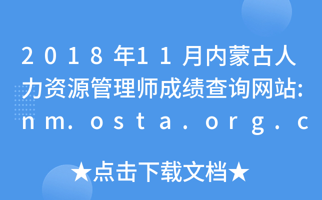 201811(ni)ɹYԴ펟ɿԃW(wng)վ:nm.osta.org.cn