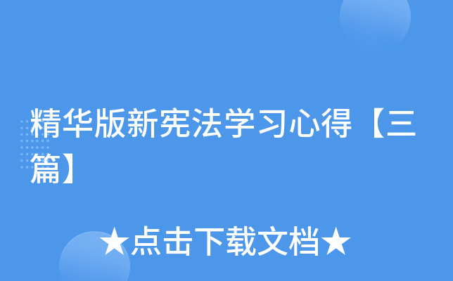 精华版新宪法开云kaiyun(中国)习心得【三篇】
