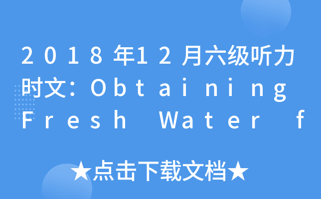 2018年12月六级听力时文：Obtaining Fresh Water from Icebergs