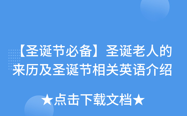 【圣诞节必备】圣诞老人的来历及圣诞节相关英语介绍