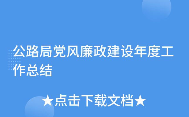 公路局党风廉政建设年度工作总结