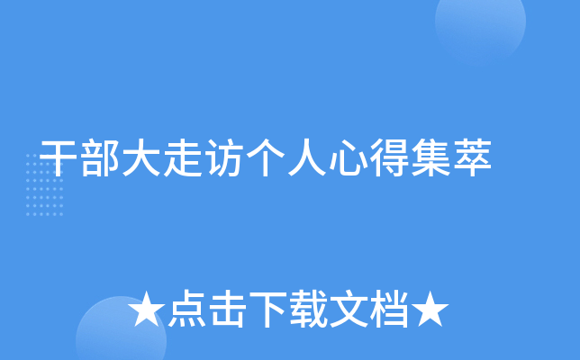 干部大走访个人心得集萃