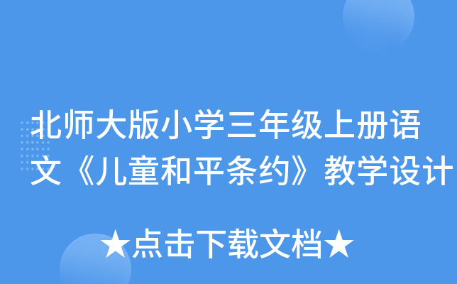 北师大版小开云kaiyun(中国)三年级上册语文《儿童和平条约》教开云kaiyun(中国)设计
