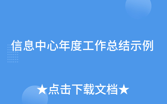 信息中心年度工作总结示例