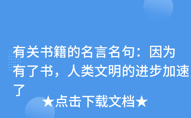 有关书籍的名言名句：因为有了书，人类文明的进步加速了