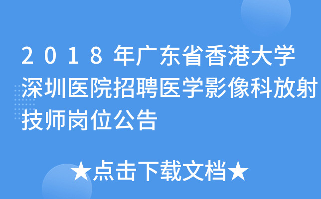 2018年广东省香港大开云kaiyun(中国)深圳医院招聘医开云kaiyun(中国)影像科放射技师岗位公告