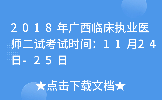 2018年广西临床执业医师二试考试时间：11月24日-25日