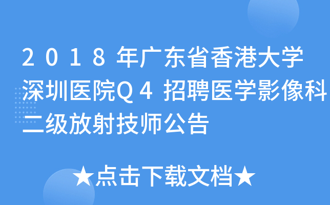 2018年广东省香港大开云kaiyun(中国)深圳医院Q4招聘医开云kaiyun(中国)影像科二级放射技师公告