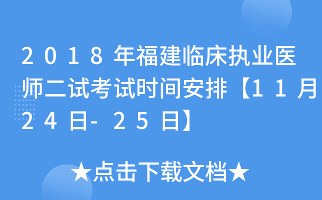 2018年福建临床执业医师二试考试时间安排【11月24日-25日】