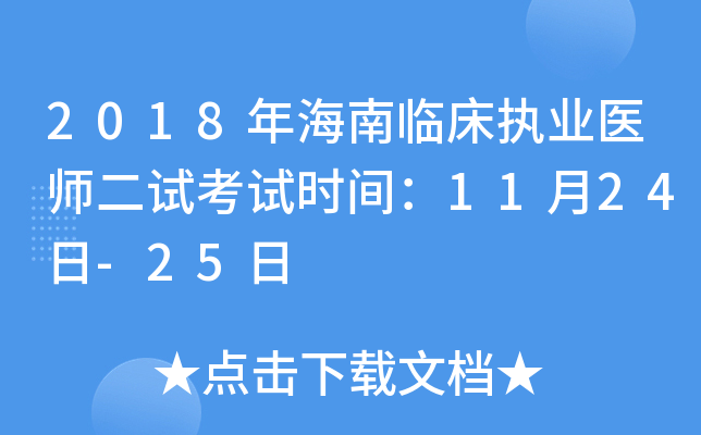 2018年海南临床执业医师二试考试时间：11月24日-25日