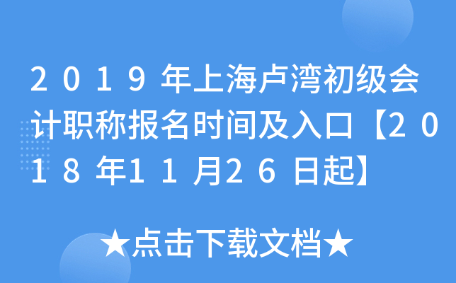 2019���Ϻ�¬��������ְ�Ʊ���ʱ�估��ڡ�2018��11��26����