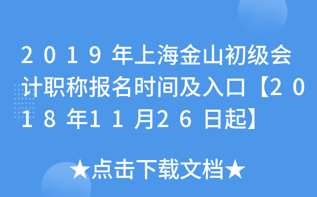 2019���Ϻ���ɽ�������ְ�Ʊ���ʱ�估��ڡ�2018��11��26����