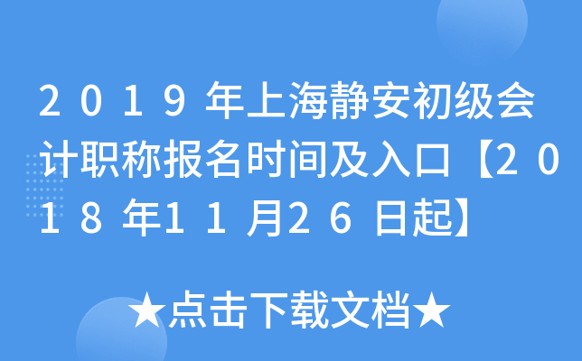 2019���Ϻ������������ְ�Ʊ���ʱ�估��ڡ�2018��11��26����