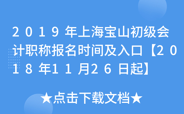 2019���Ϻ���ɽ�������ְ�Ʊ���ʱ�估��ڡ�2018��11��26����