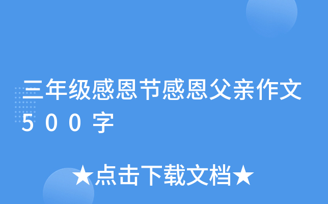 三年级感恩节感恩父亲作文500字