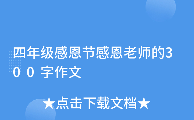 四年级感恩节感恩老师的300字作文