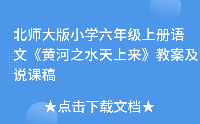 北师大版小开云kaiyun(中国)六年级上册语文《黄河之水天上来》教案及说课稿