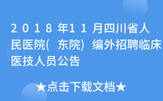 2018年11月四川省人民医院(东院)编外招聘临床医技人员公告