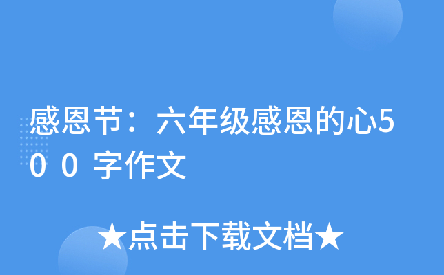 感恩节：六年级感恩的心500字作文