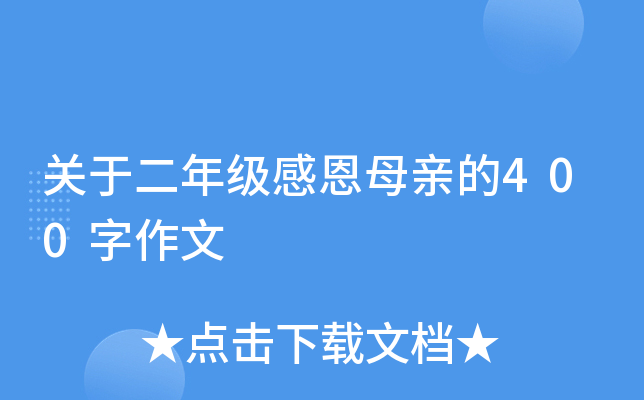 关于二年级感恩母亲的400字作文