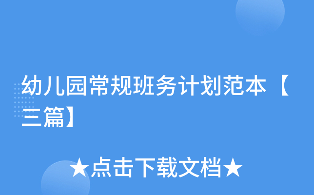 幼儿园常规班务计划范本【三篇】