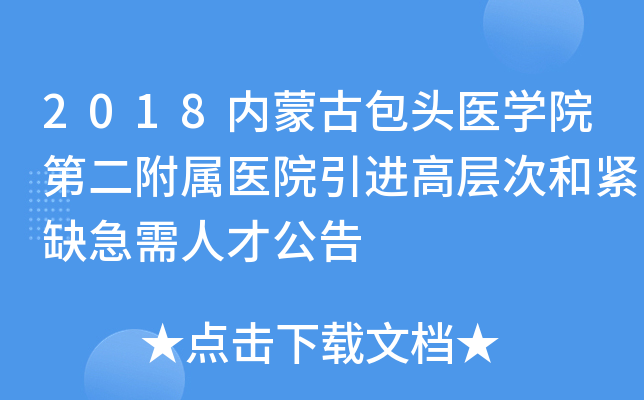2018内蒙古包头医开云kaiyun(中国)院第二附属医院引进高层次和紧缺急需人才公告