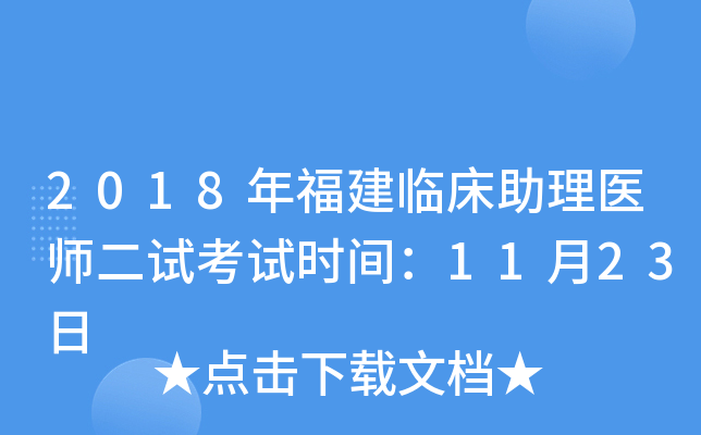 2018年福建临床助理医师二试考试时间：11月23日