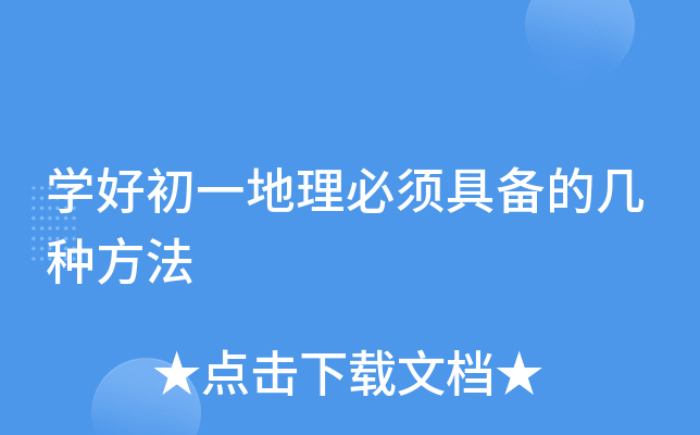 开云kaiyun(中国)好初一地理必须具备的几种方法