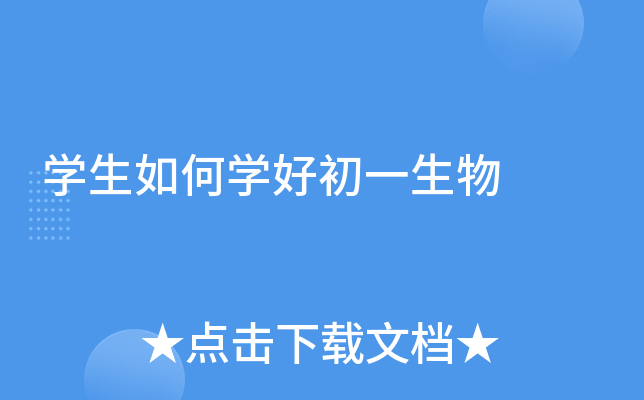 开云kaiyun(中国)生如何开云kaiyun(中国)好初一生物