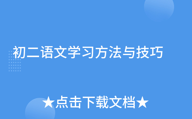 初二语文开云kaiyun(中国)习方法与技巧