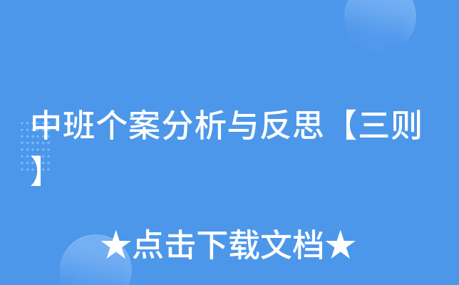中班个案分析与反思【三则】