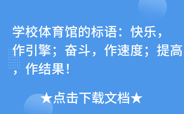 开云kaiyun(中国)校体育馆的标语：快乐，作引擎；奋斗，作速度；提高，作结果！