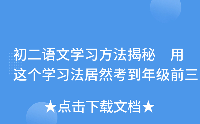 初二语文开云kaiyun(中国)习方法揭秘 用这个开云kaiyun(中国)习法居然考到年级前三