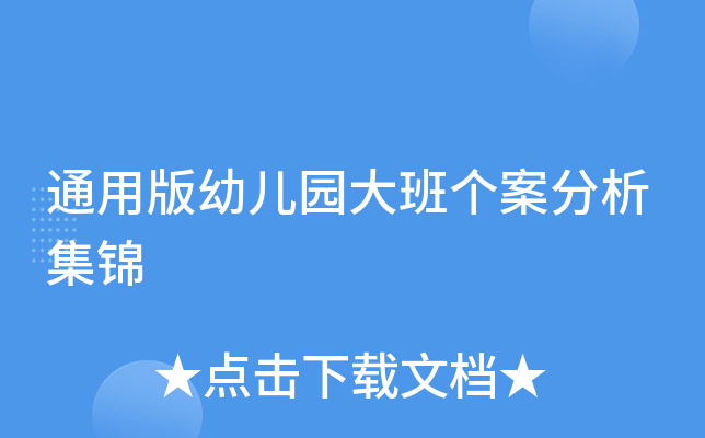 通用版幼儿园大班个案分析集锦