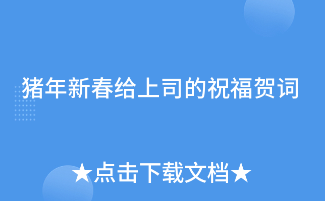 猪年新春给上司的祝福贺词
