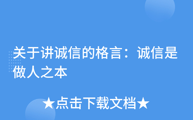关于讲诚信的格言：诚信是做人之本