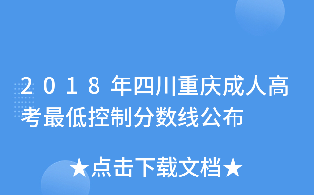 2018年四川重庆成人高考最低控制分数线公布