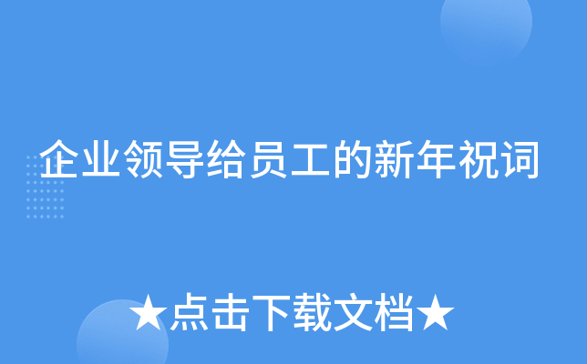 企业领导给员工的新年祝词